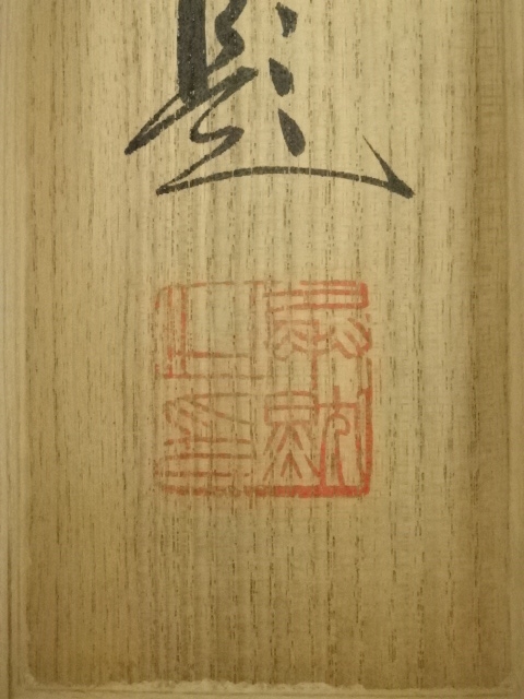 道具 ] - 道具 相国寺 有馬頼底筆 画賛 杜子美行旅之図 肉筆紙本掛軸